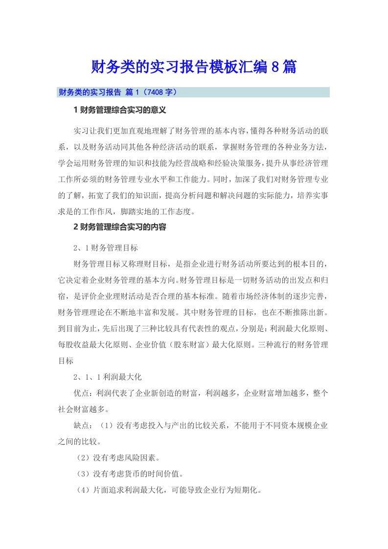 财务类的实习报告模板汇编8篇