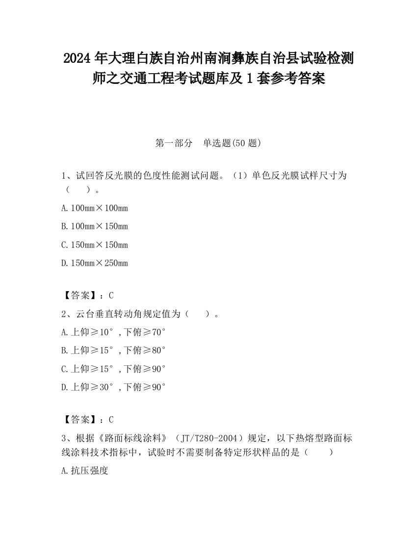 2024年大理白族自治州南涧彝族自治县试验检测师之交通工程考试题库及1套参考答案