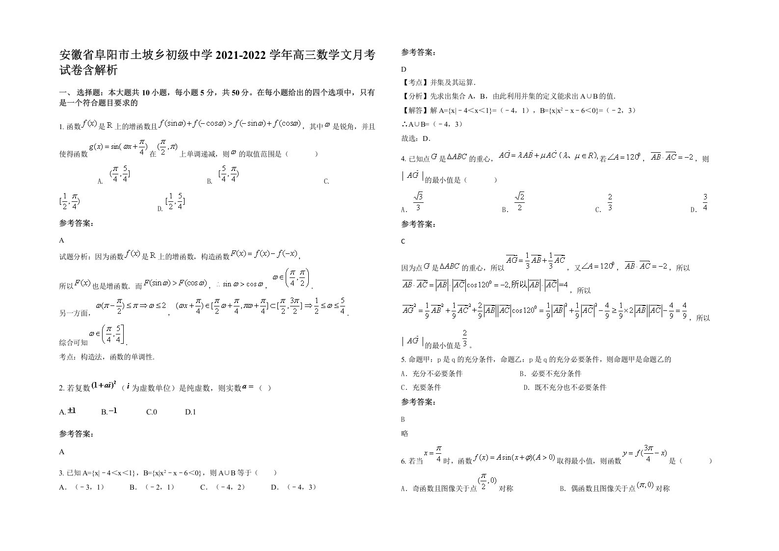 安徽省阜阳市土坡乡初级中学2021-2022学年高三数学文月考试卷含解析