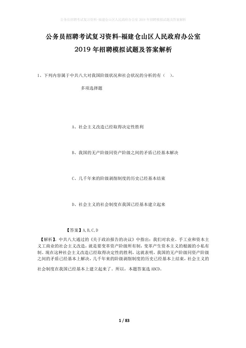 公务员招聘考试复习资料-福建仓山区人民政府办公室2019年招聘模拟试题及答案解析_1