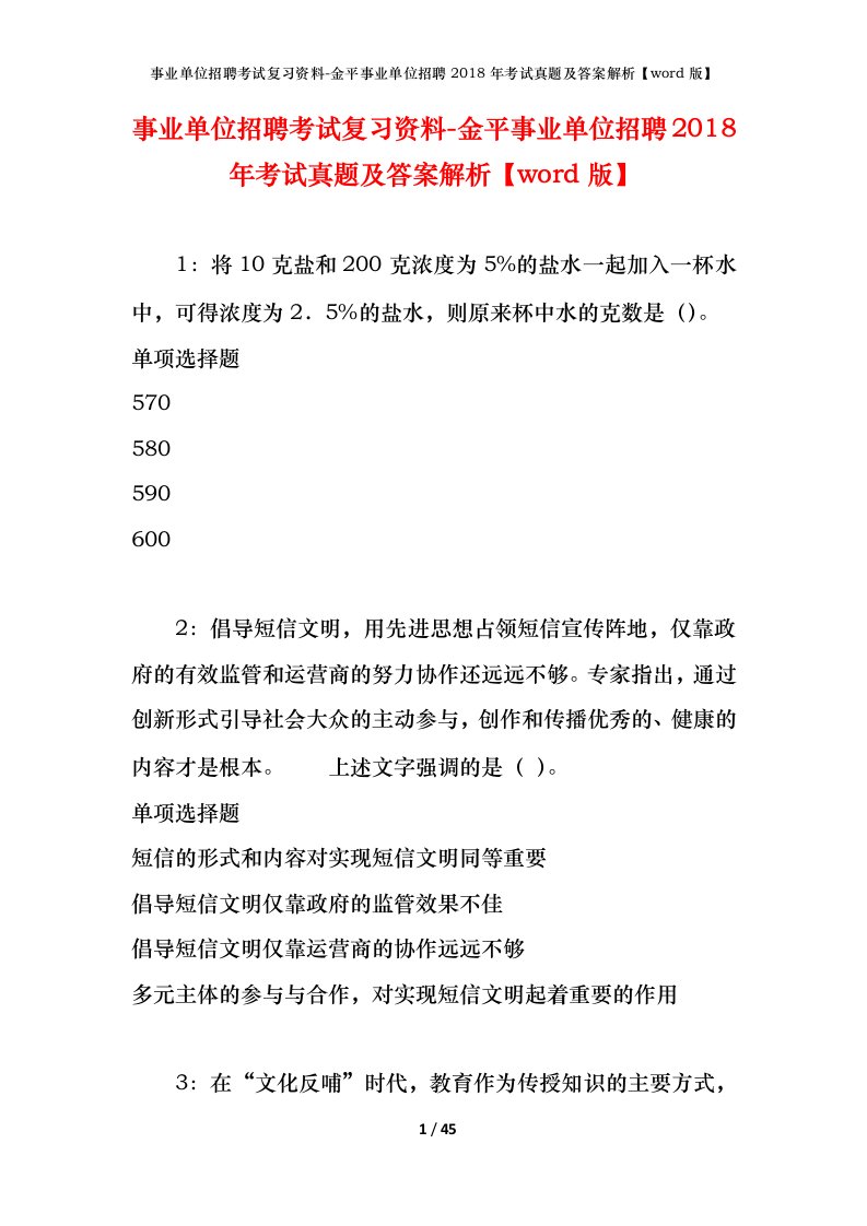 事业单位招聘考试复习资料-金平事业单位招聘2018年考试真题及答案解析word版