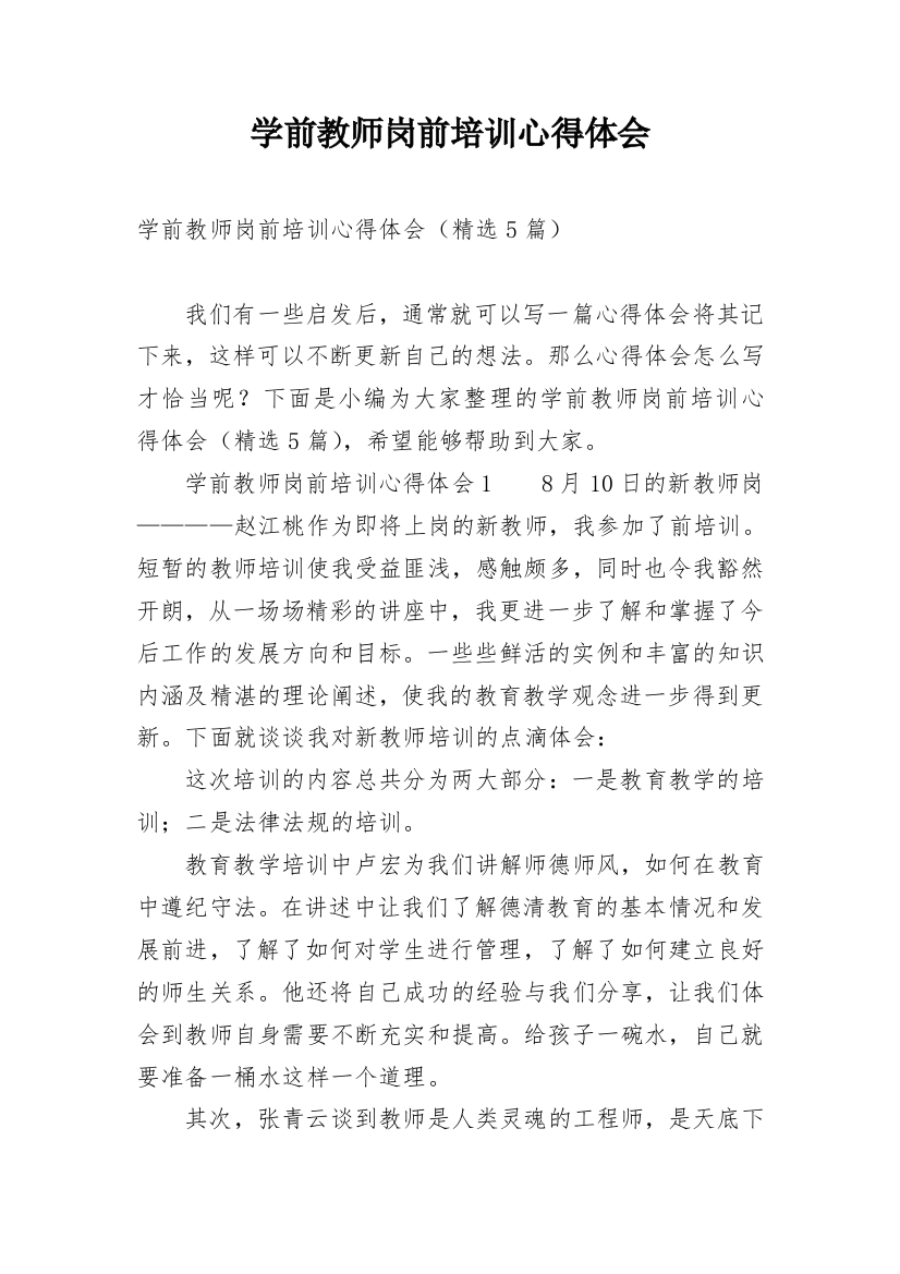 学前教师岗前培训心得体会