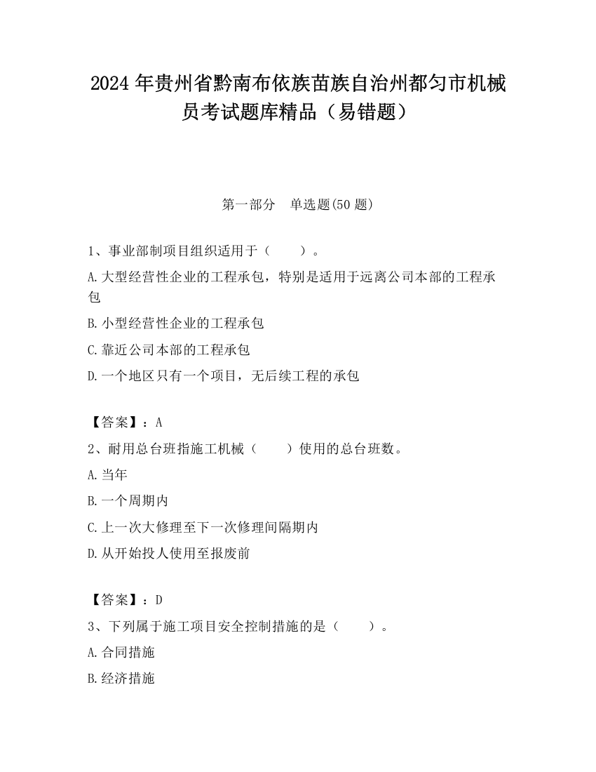 2024年贵州省黔南布依族苗族自治州都匀市机械员考试题库精品（易错题）