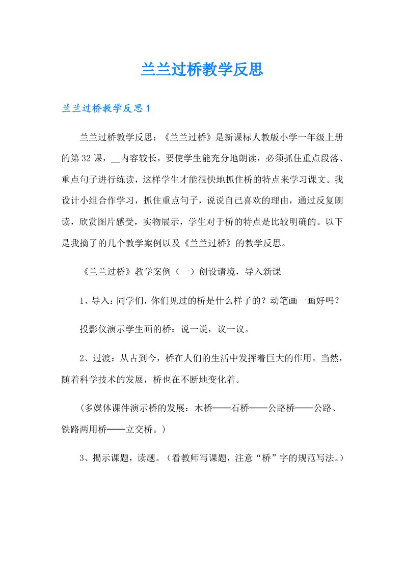 （整合汇编）兰兰过桥教学反思