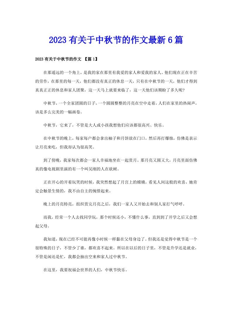 2023有关于中秋节的作文最新6篇