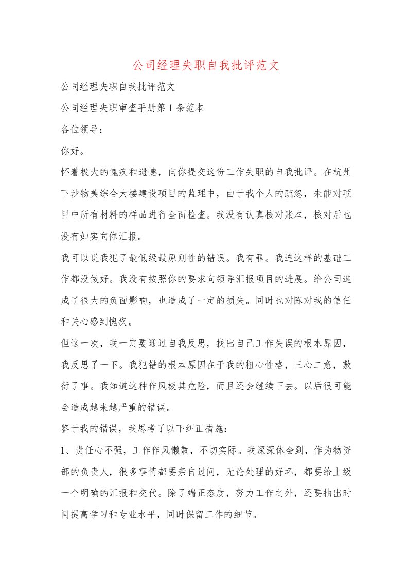 公司经理失职自我批评范文