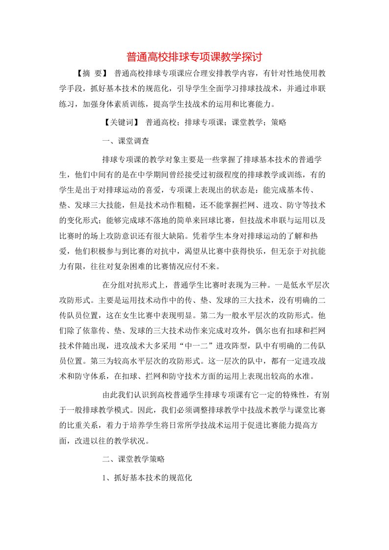 普通高校排球专项课教学探讨