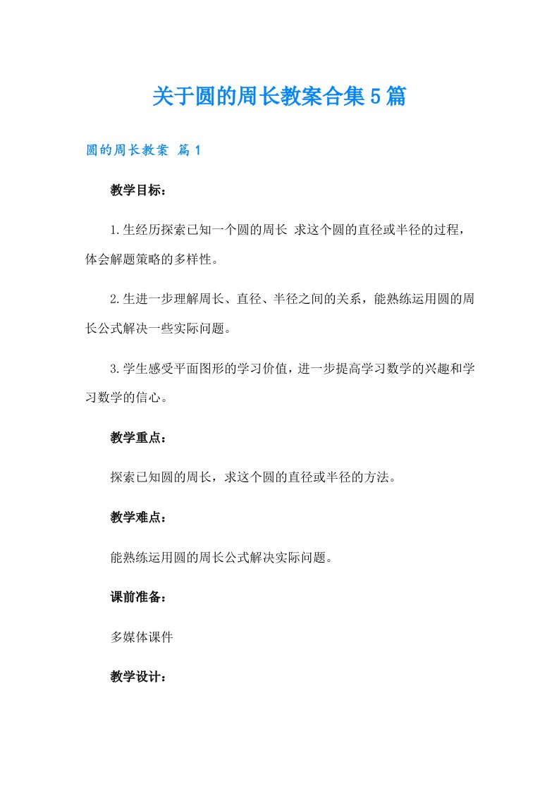 关于圆的周长教案合集5篇