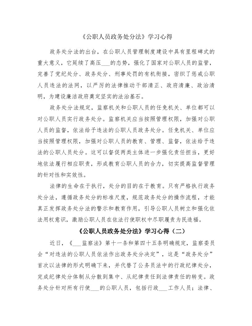 《公职人员政务处分法》学习心得