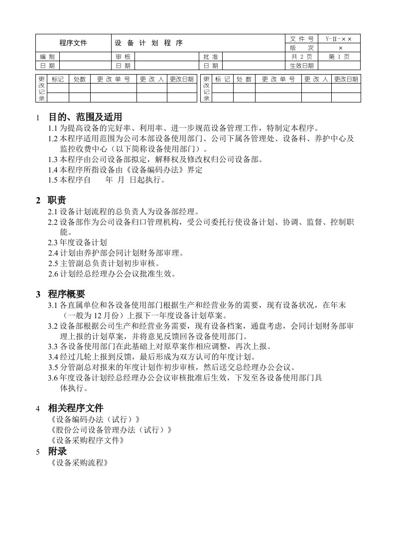 设备计划程序文件正本