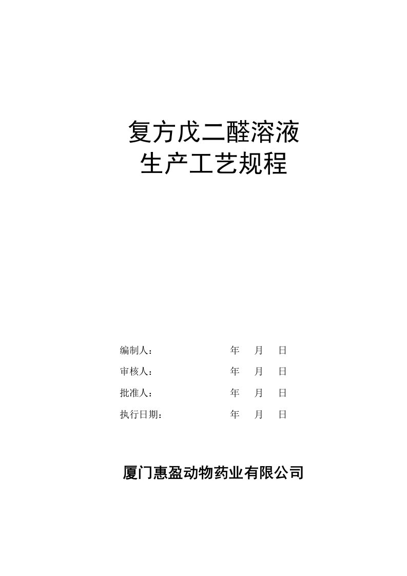 复方戊二醛溶液生产工艺规程修改稿