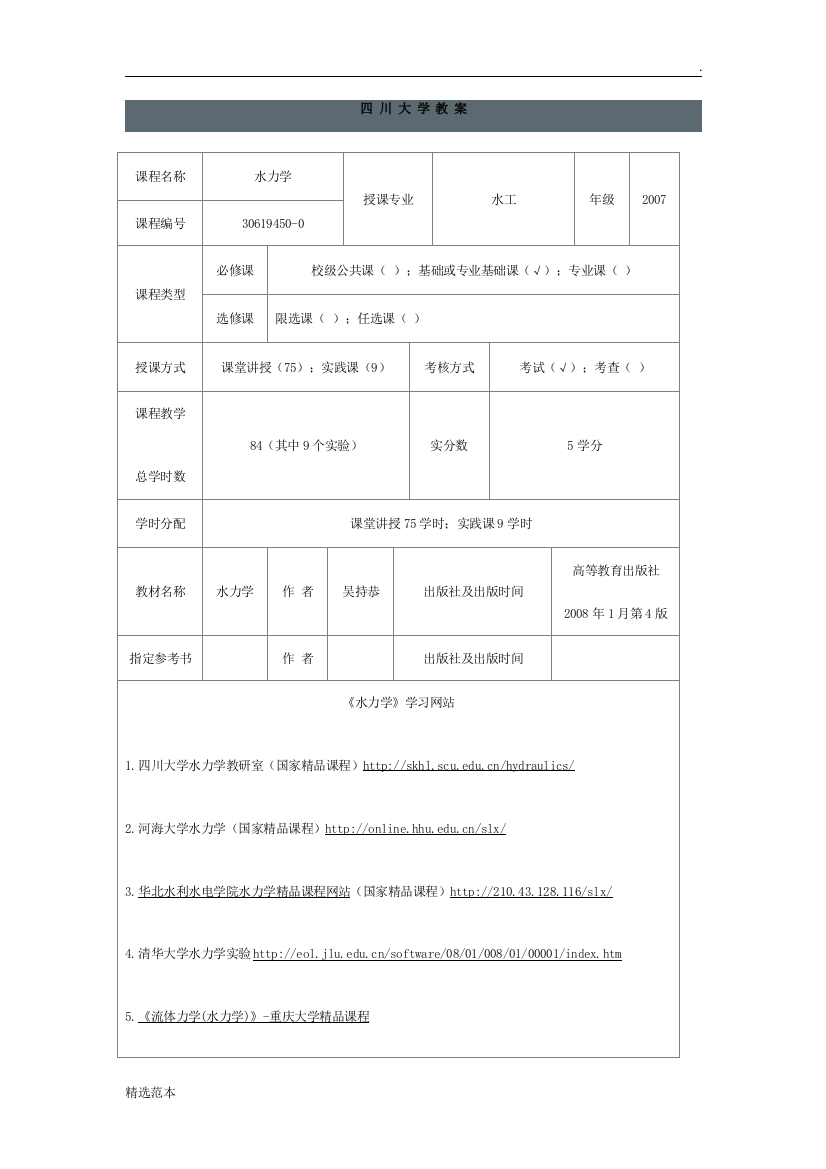 四川大学水力学教案