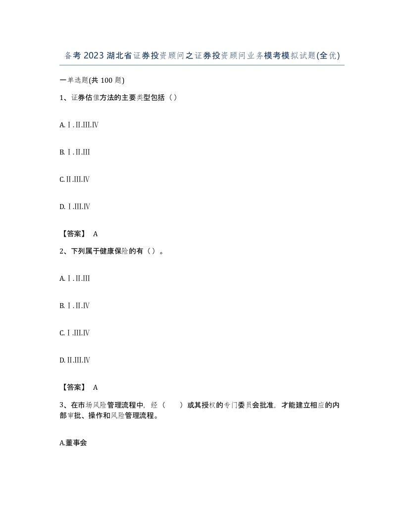 备考2023湖北省证券投资顾问之证券投资顾问业务模考模拟试题全优