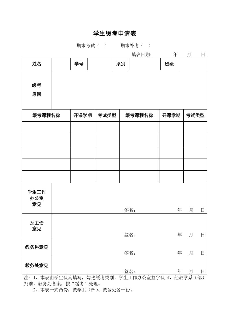 学生缓考申请表