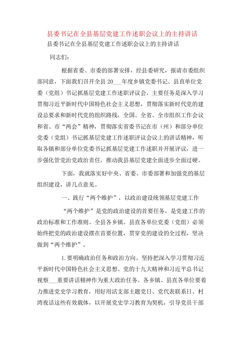 县委书记在全县基层党建工作述职会议上的主持讲话