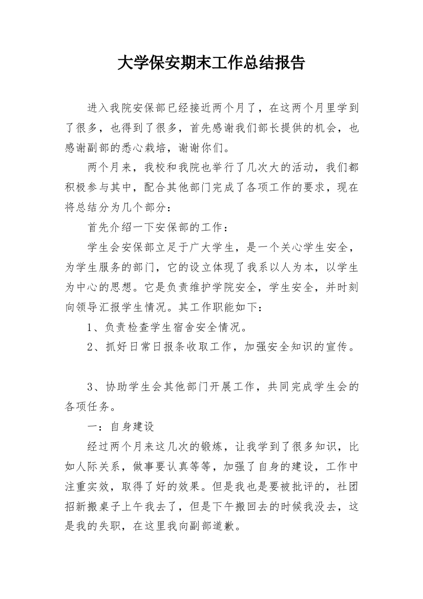 大学保安期末工作总结报告