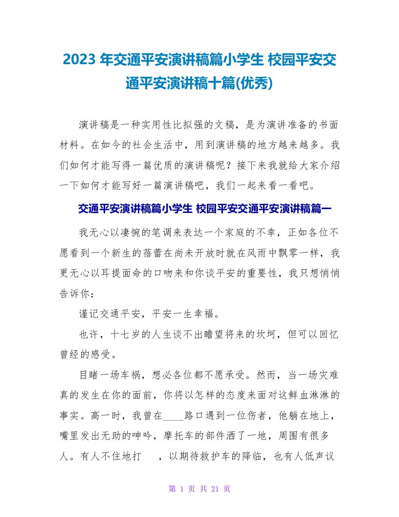 2023年交通安全演讲稿篇小学生校园安全交通安全演讲稿十篇(优秀)