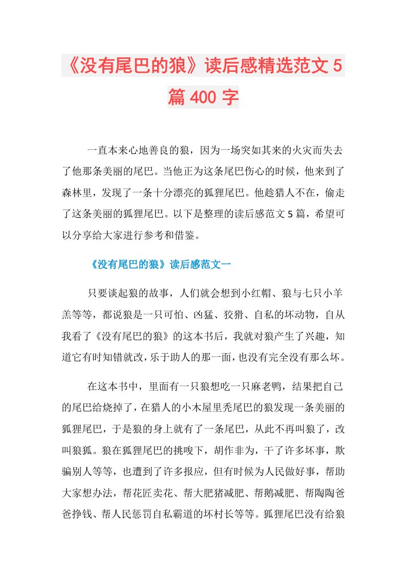 《没有尾巴的狼》读后感精选范文5篇400字