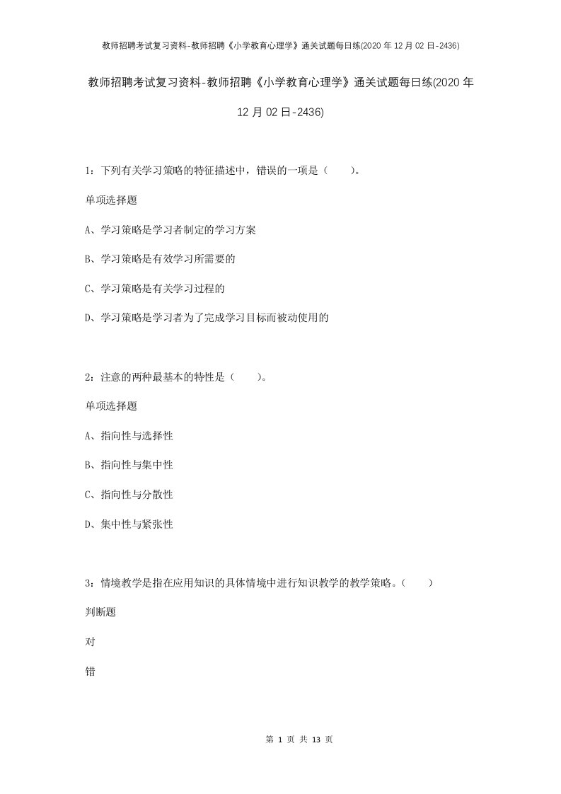 教师招聘考试复习资料-教师招聘小学教育心理学通关试题每日练2020年12月02日-2436