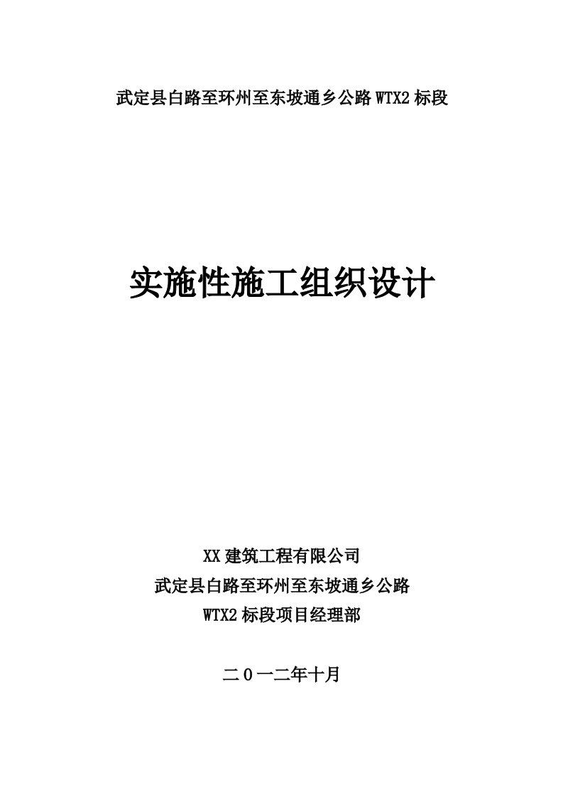 通乡公路施工组织设计云南四级公路路面改造