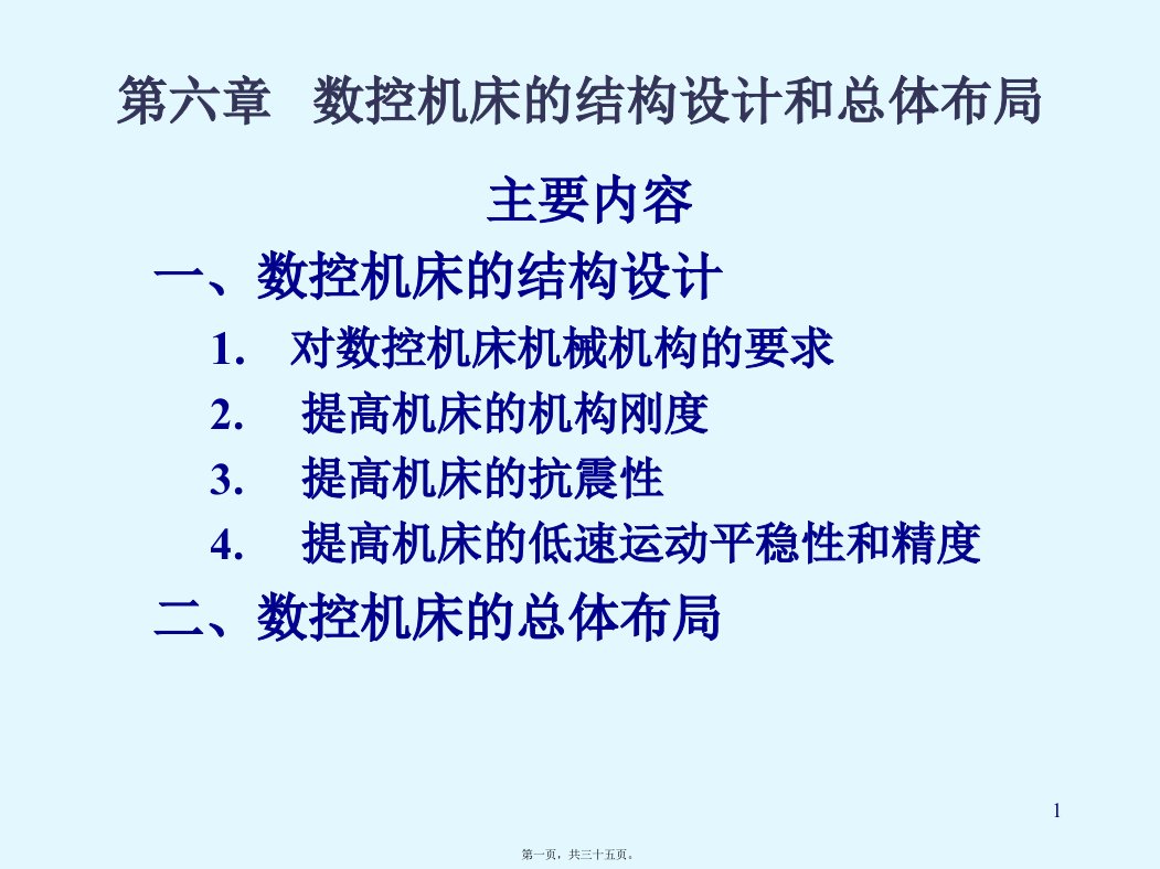 数控机床的结构设计与总体布局