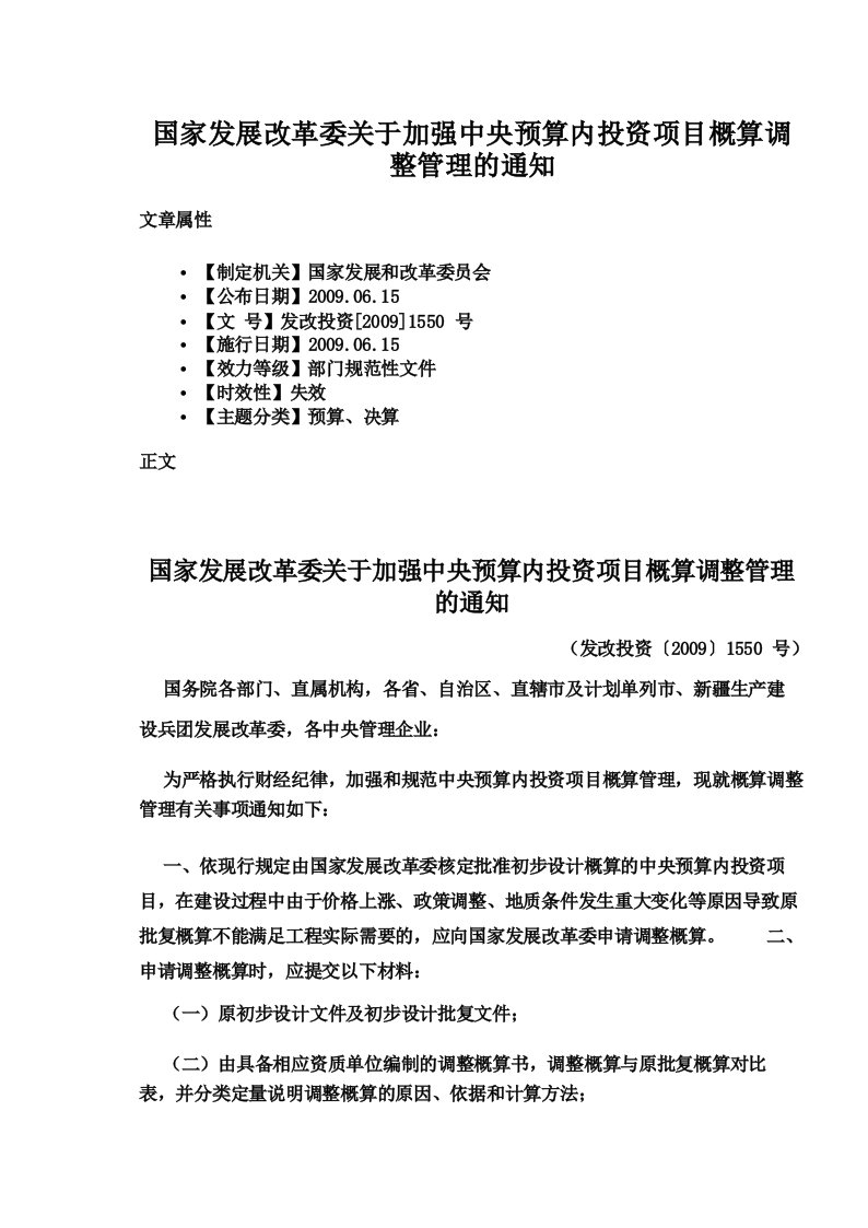 国家发展改革委关于加强中央预算内投资项目概算调整管理的通知