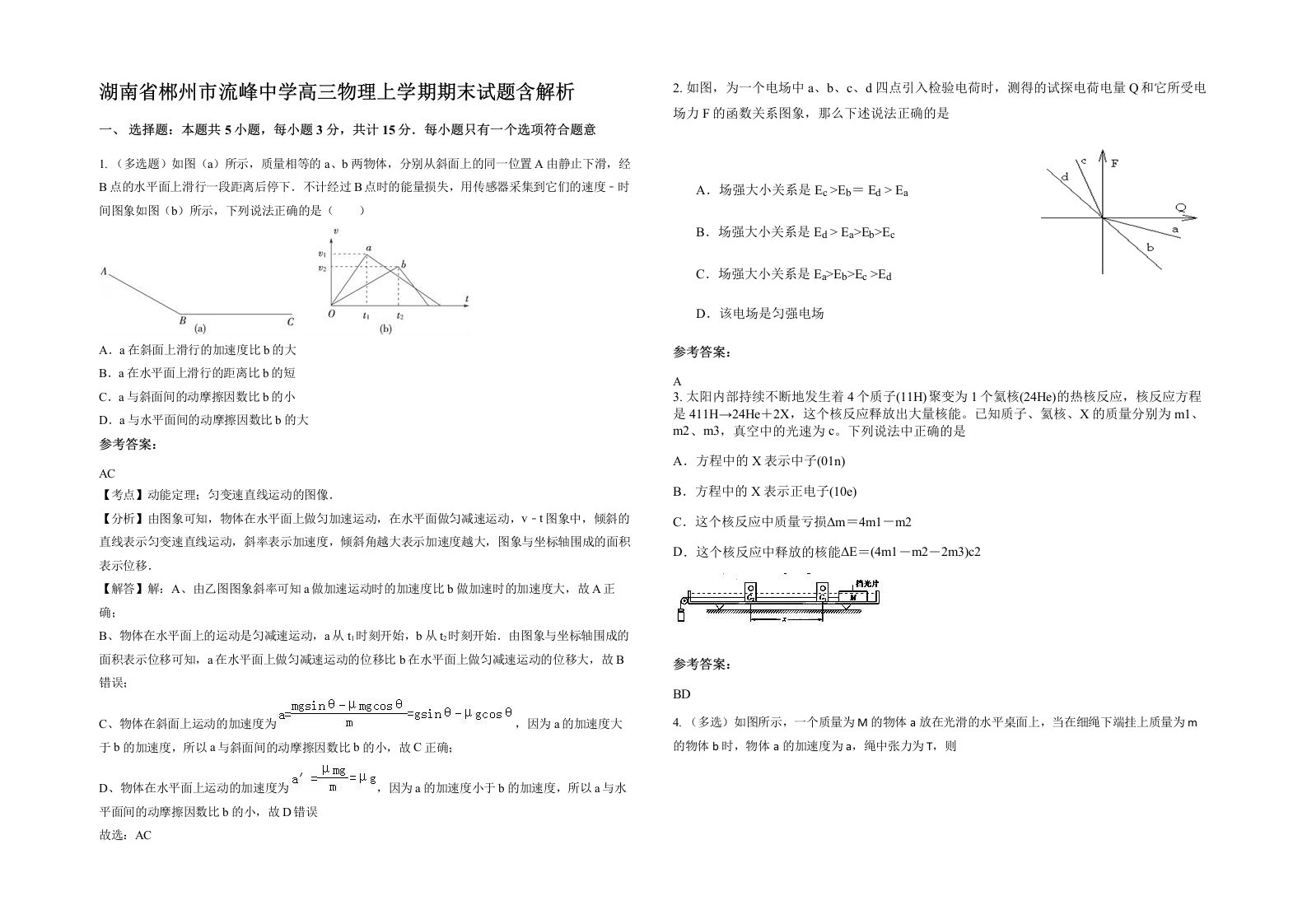 湖南省郴州市流峰中学高三物理上学期期末试题含解析