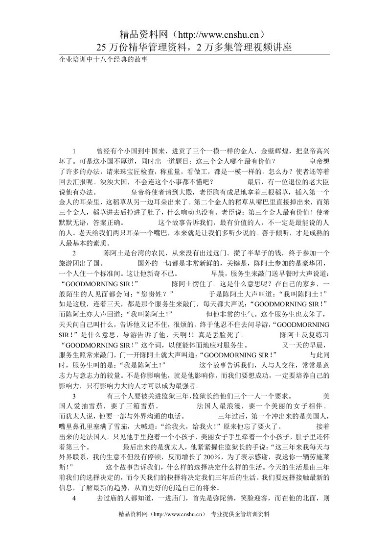 企业培训中十八个经典的故事