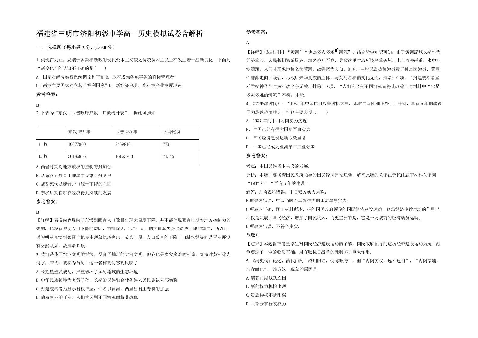 福建省三明市济阳初级中学高一历史模拟试卷含解析