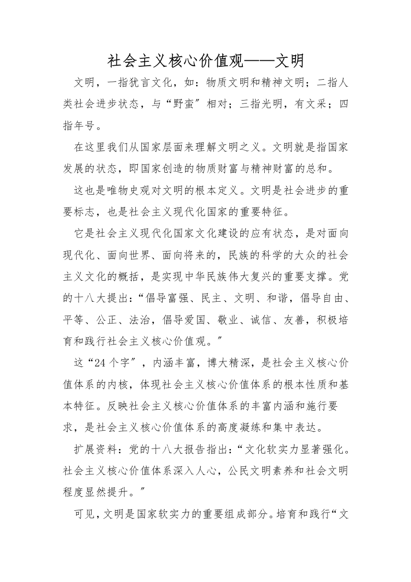 社会主义核心价值观——文明