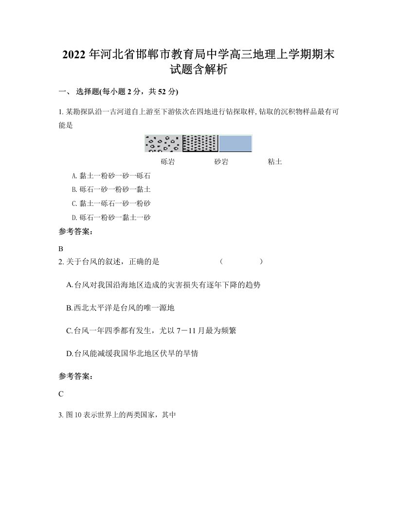 2022年河北省邯郸市教育局中学高三地理上学期期末试题含解析