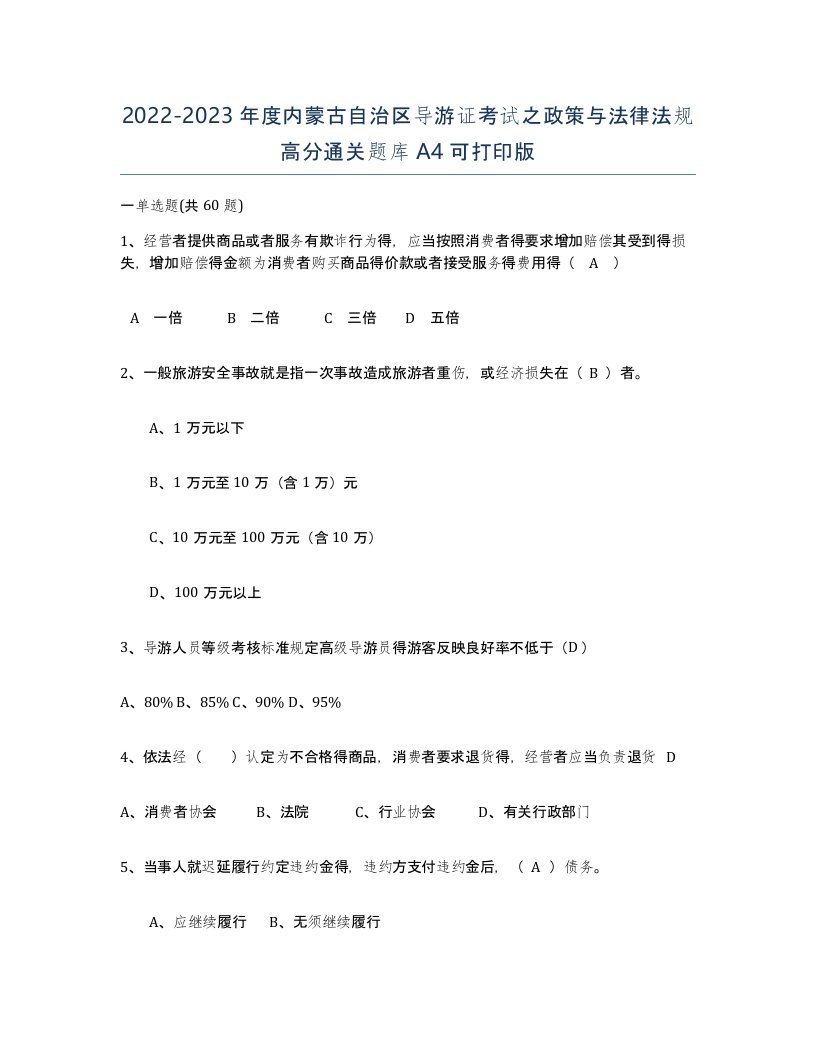 2022-2023年度内蒙古自治区导游证考试之政策与法律法规高分通关题库A4可打印版