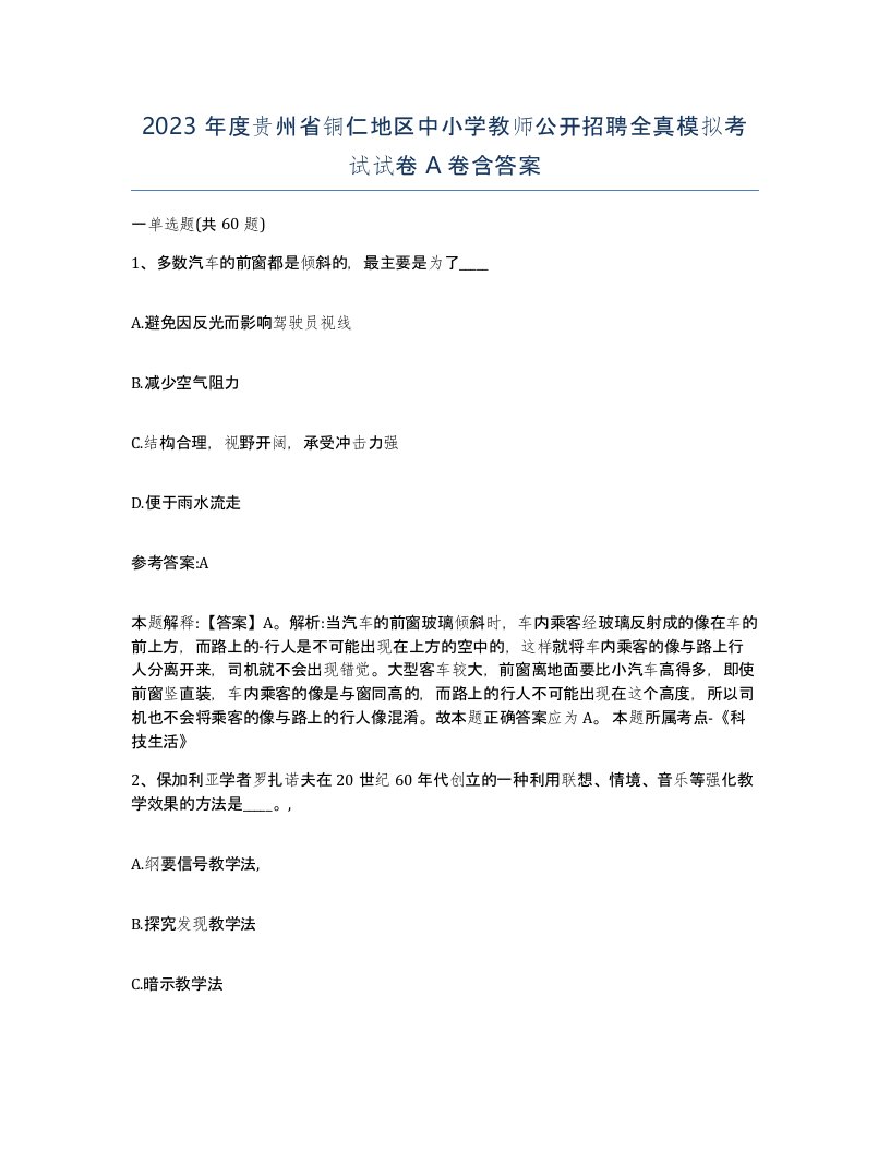 2023年度贵州省铜仁地区中小学教师公开招聘全真模拟考试试卷A卷含答案