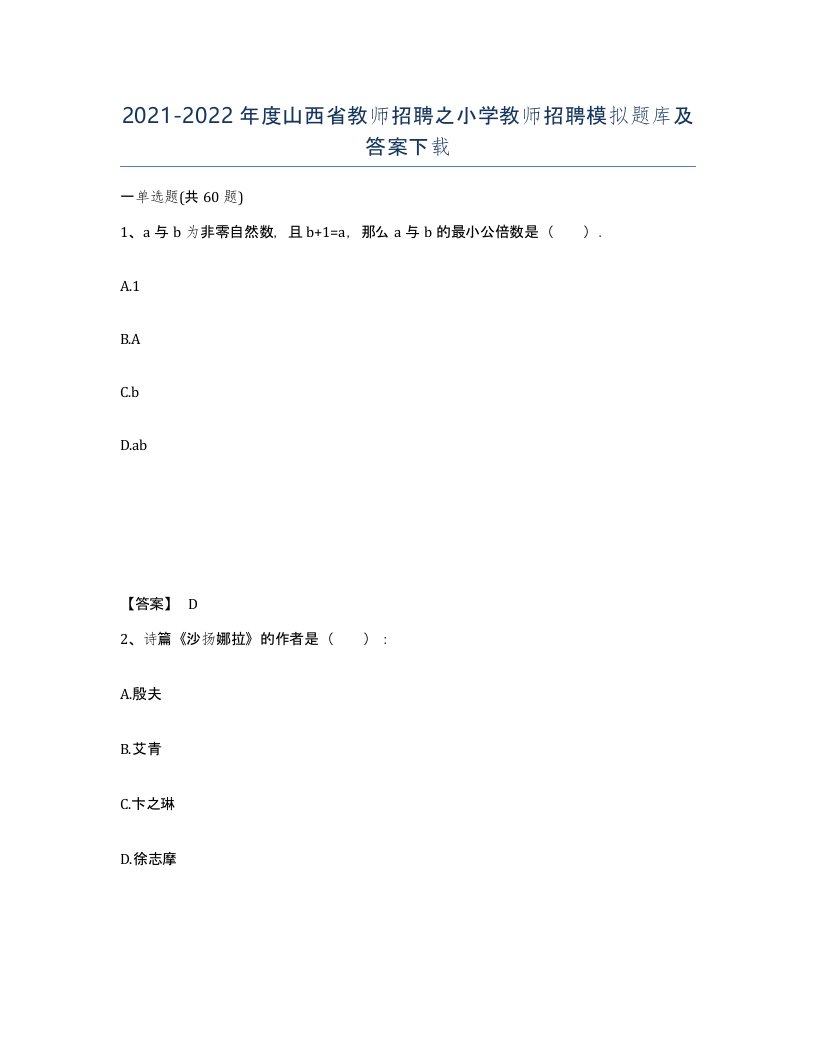 2021-2022年度山西省教师招聘之小学教师招聘模拟题库及答案