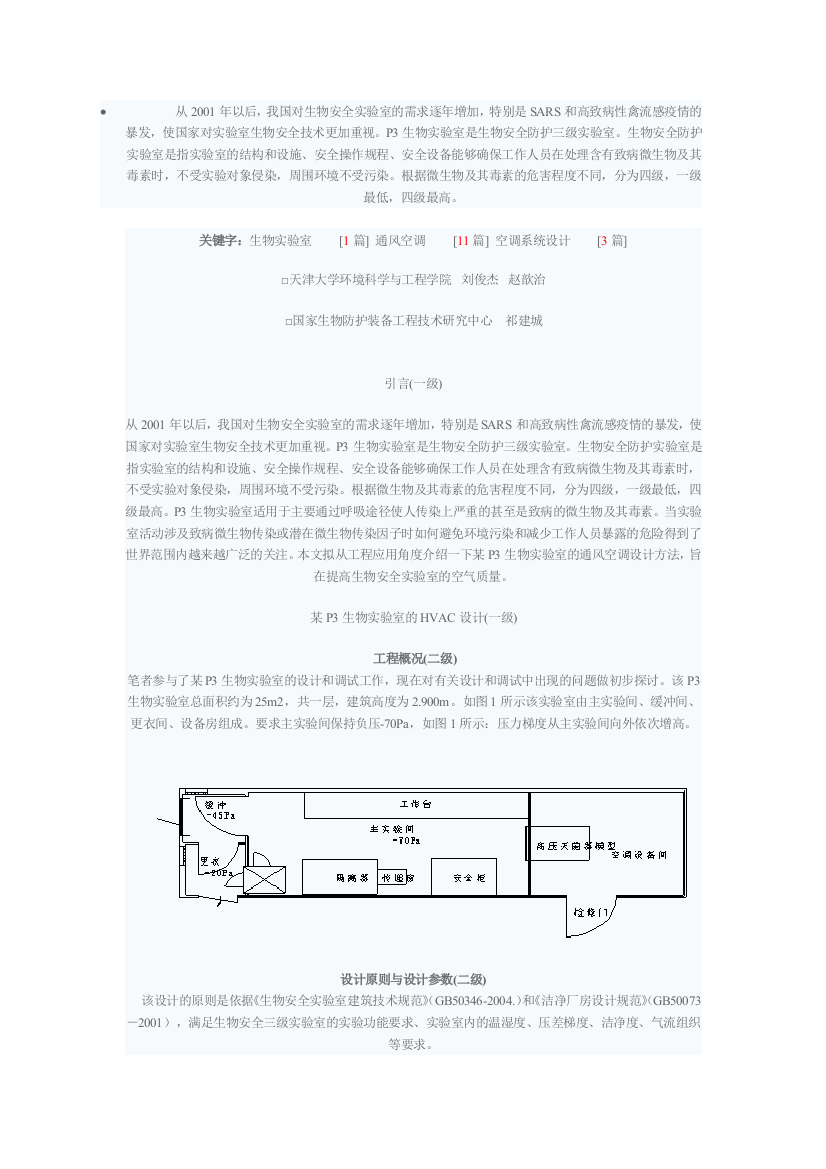 P3生物实验室的通风空调系统设计