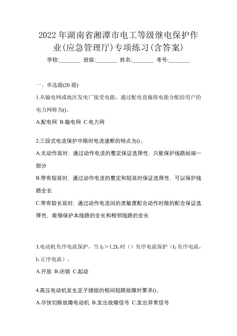 2022年湖南省湘潭市电工等级继电保护作业应急管理厅专项练习含答案