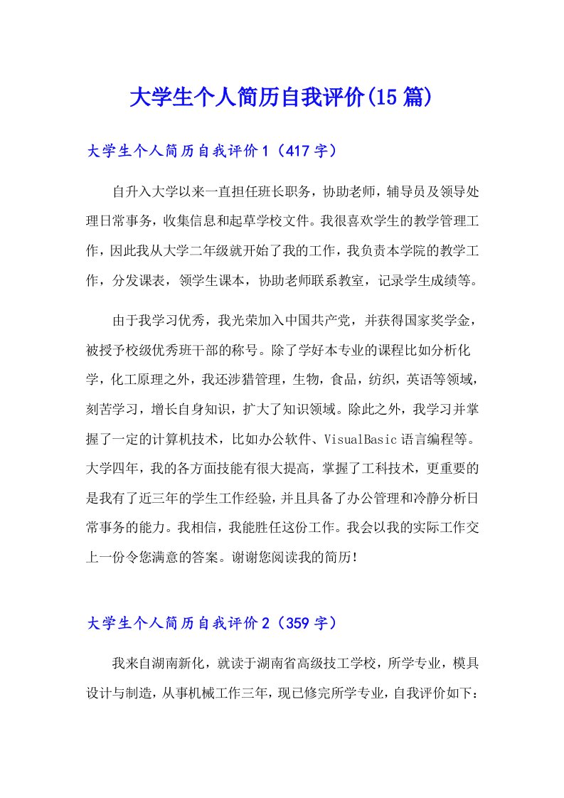 大学生个人简历自我评价(15篇)