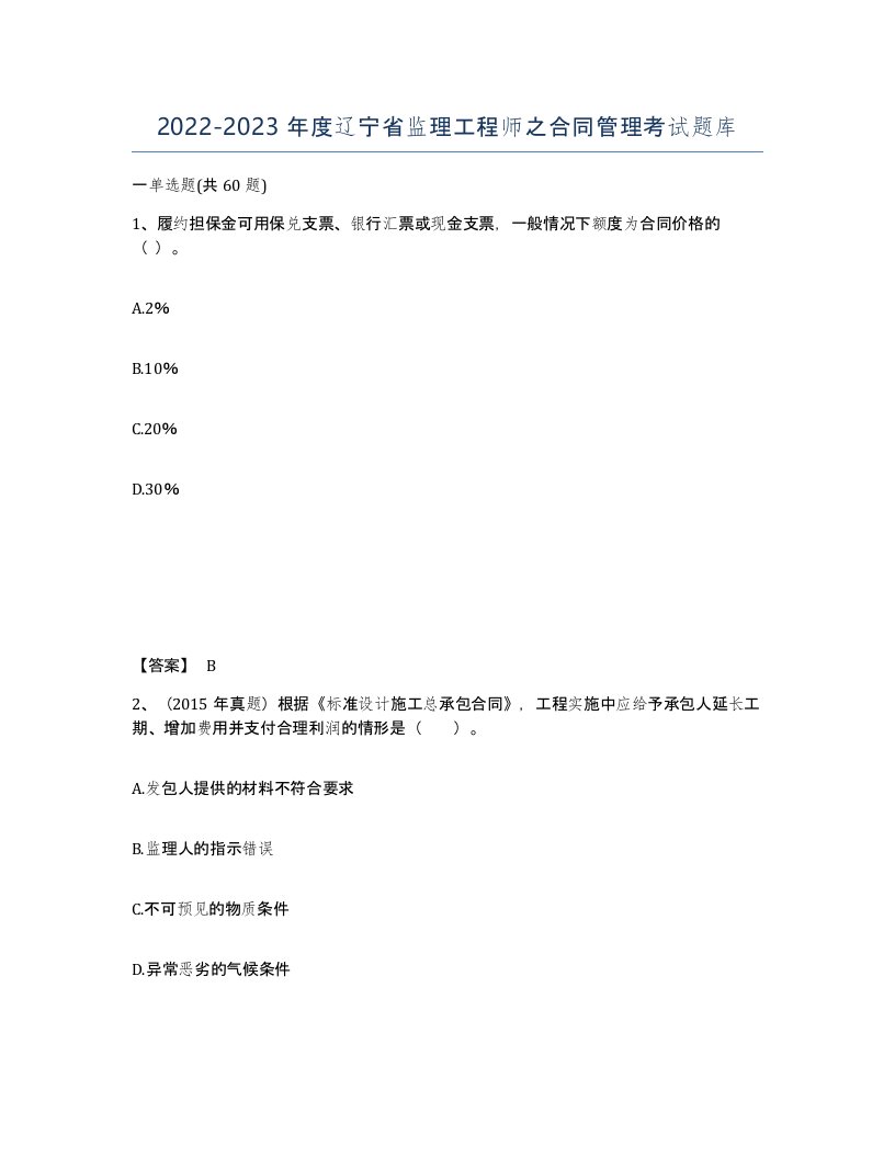 2022-2023年度辽宁省监理工程师之合同管理考试题库