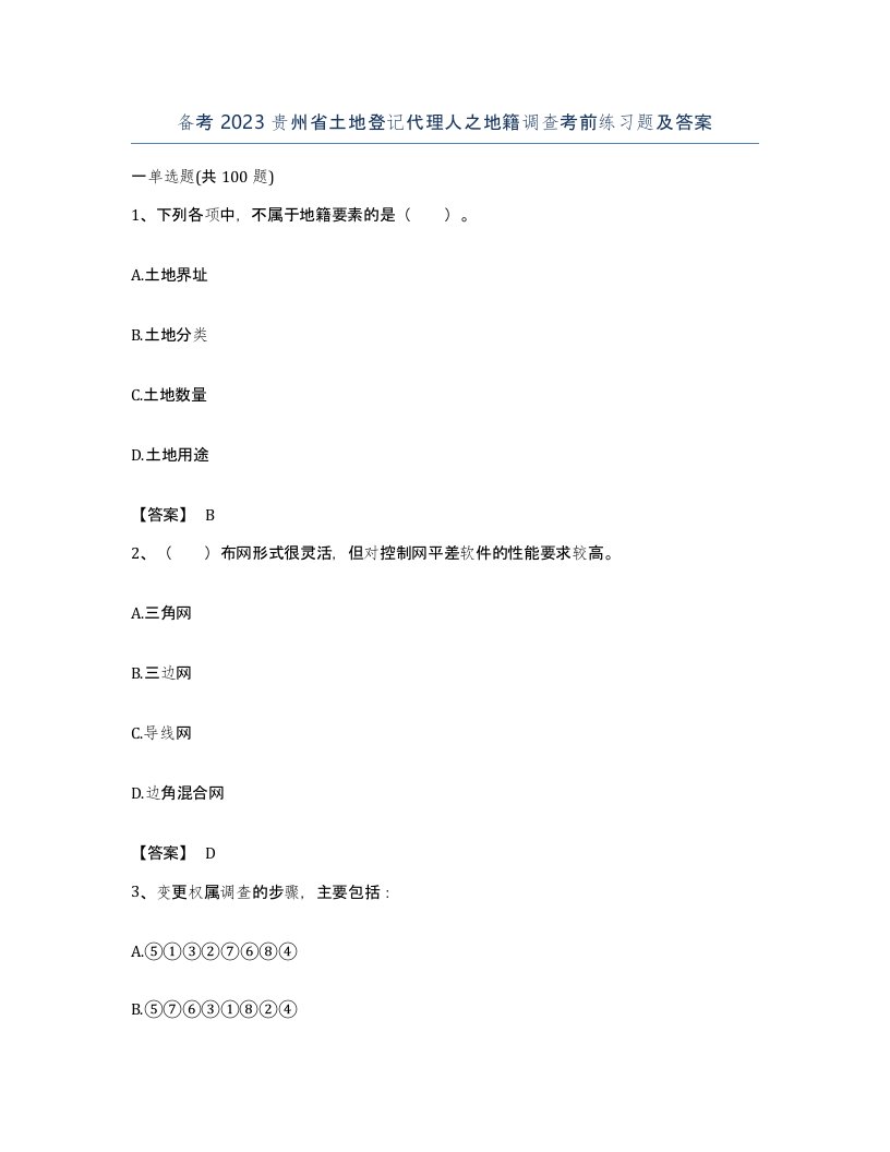 备考2023贵州省土地登记代理人之地籍调查考前练习题及答案