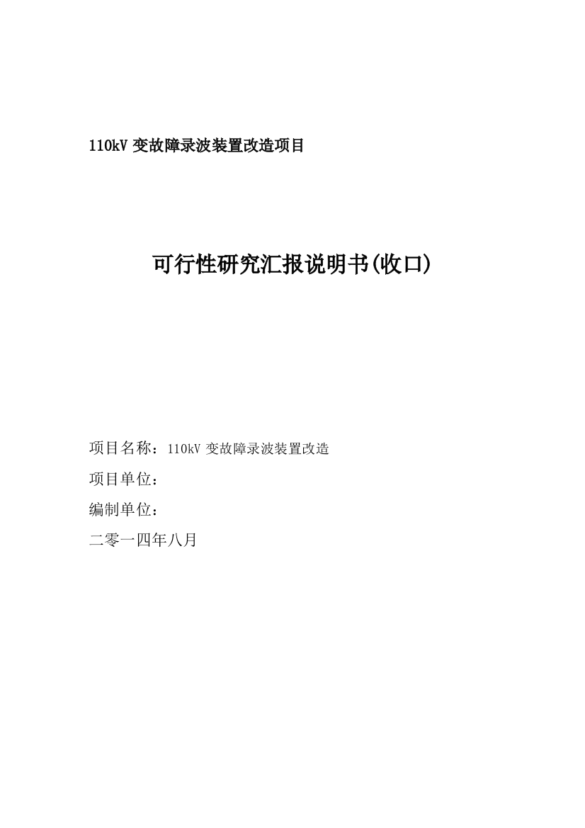 故障录波装置改造综合项目工程说明指导书