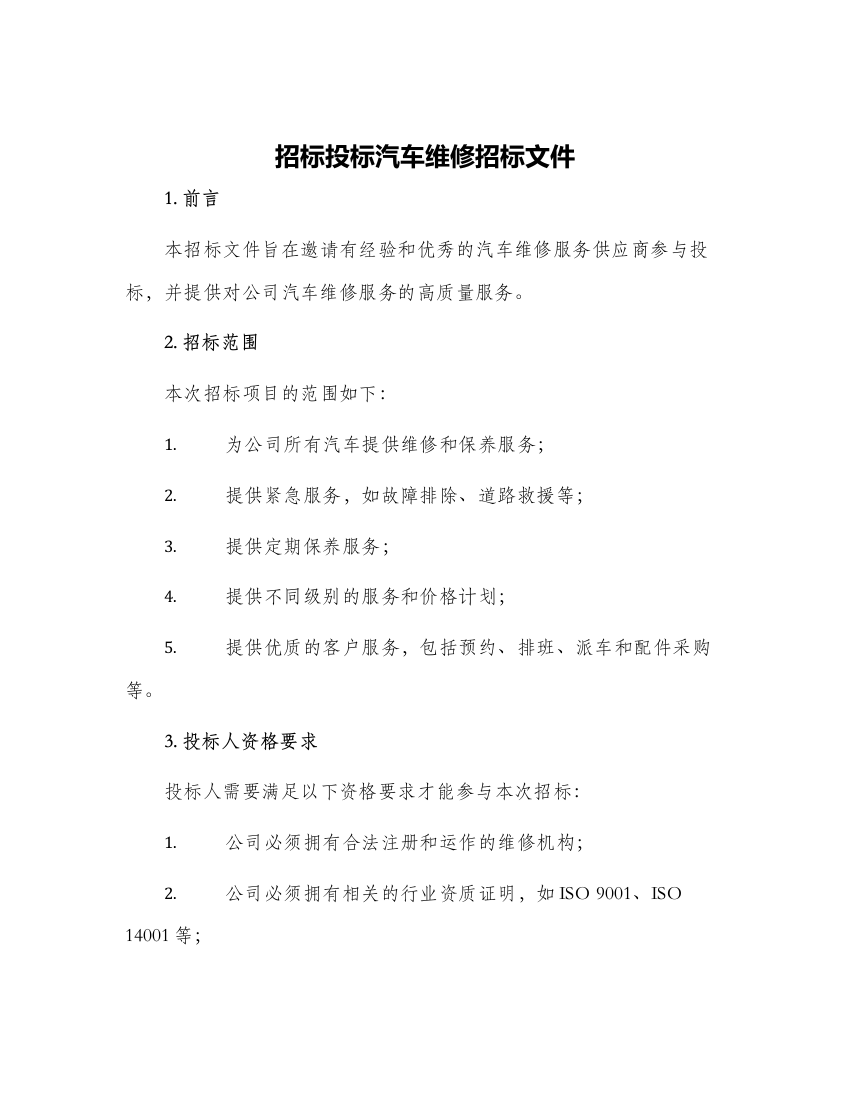 招标投标汽车维修招标文件