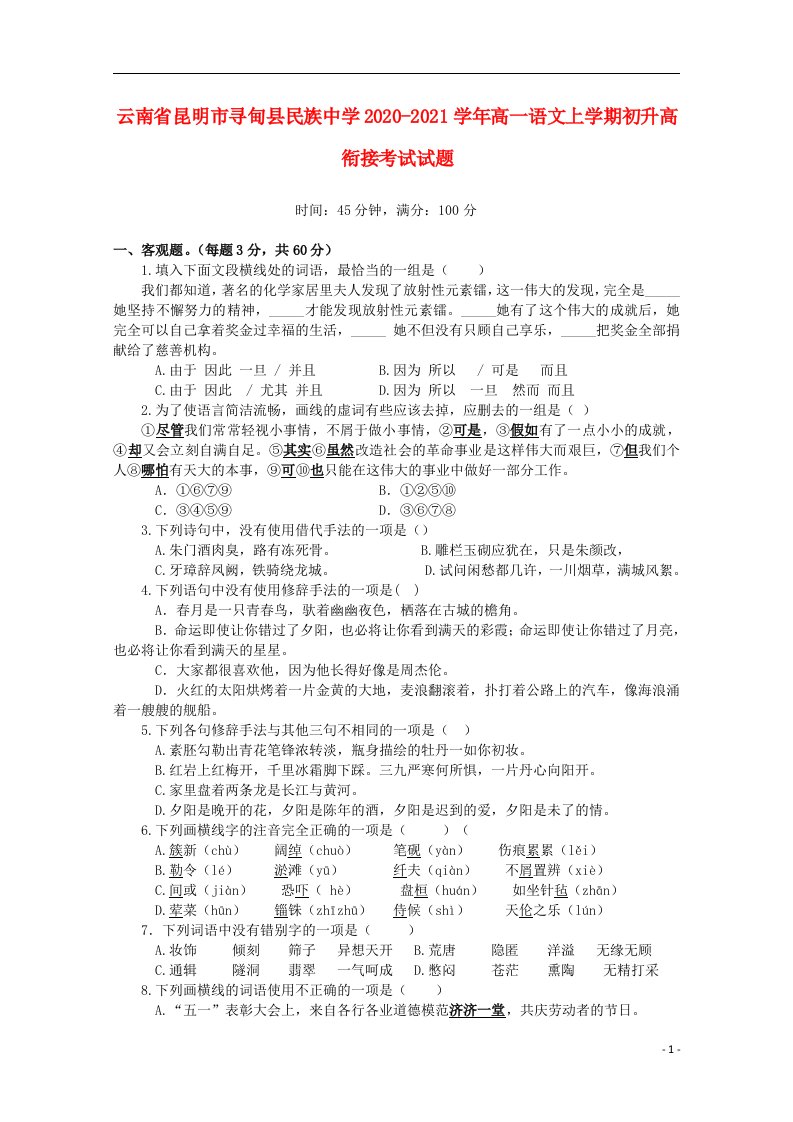 云南省昆明市寻甸县民族中学2020_2021学年高一语文上学期初升高衔接考试试题