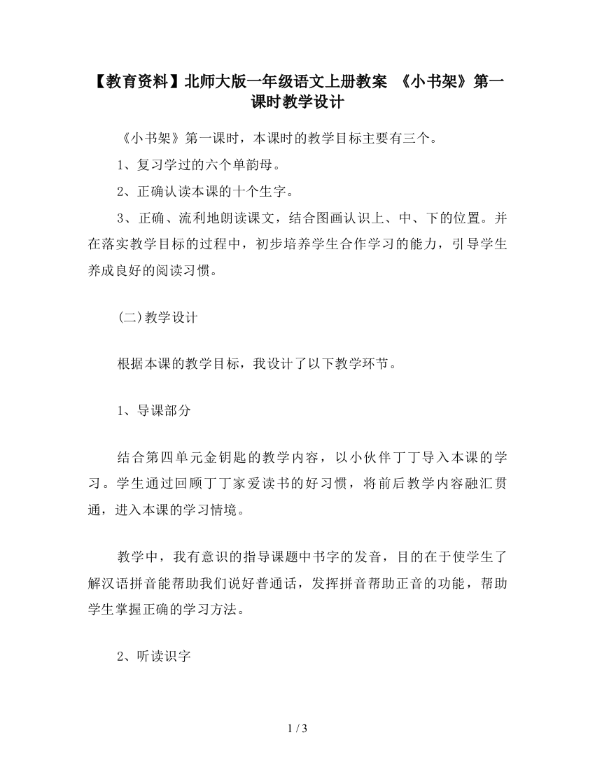 【教育资料】北师大版一年级语文上册教案-《小书架》第一课时教学设计