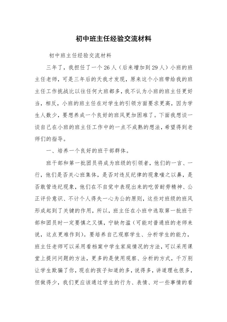 心得体会范文_教师心得体会_初中班主任经验交流材料