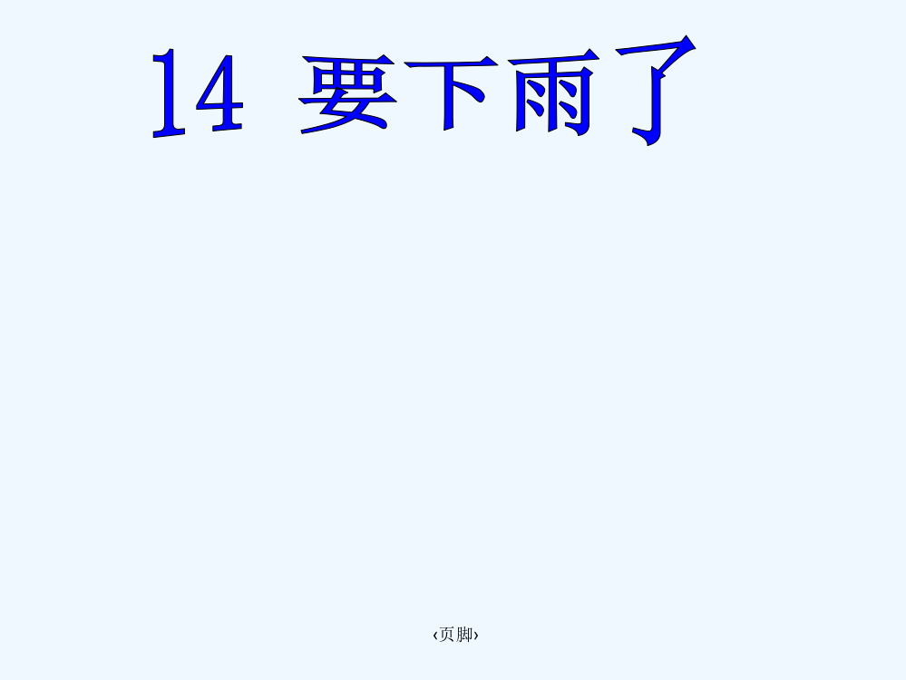 (部编)人教语文一年级下册《要下雨了》教学课件