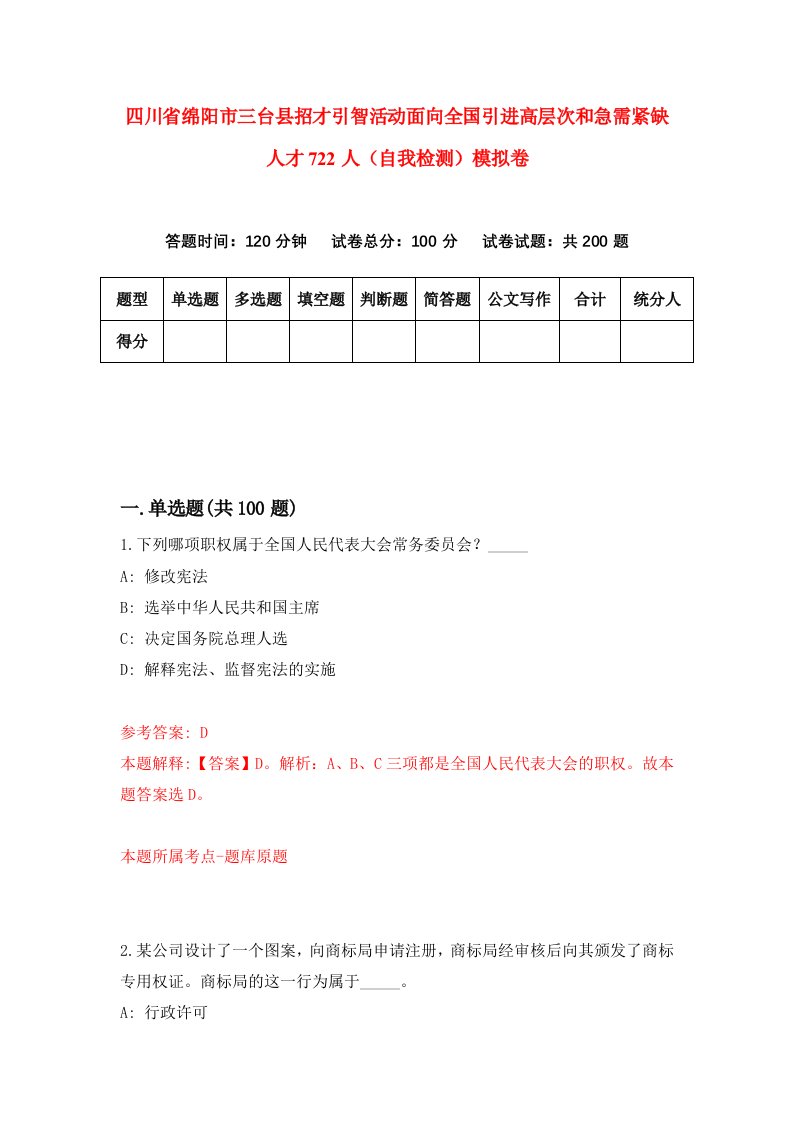 四川省绵阳市三台县招才引智活动面向全国引进高层次和急需紧缺人才722人自我检测模拟卷第1卷