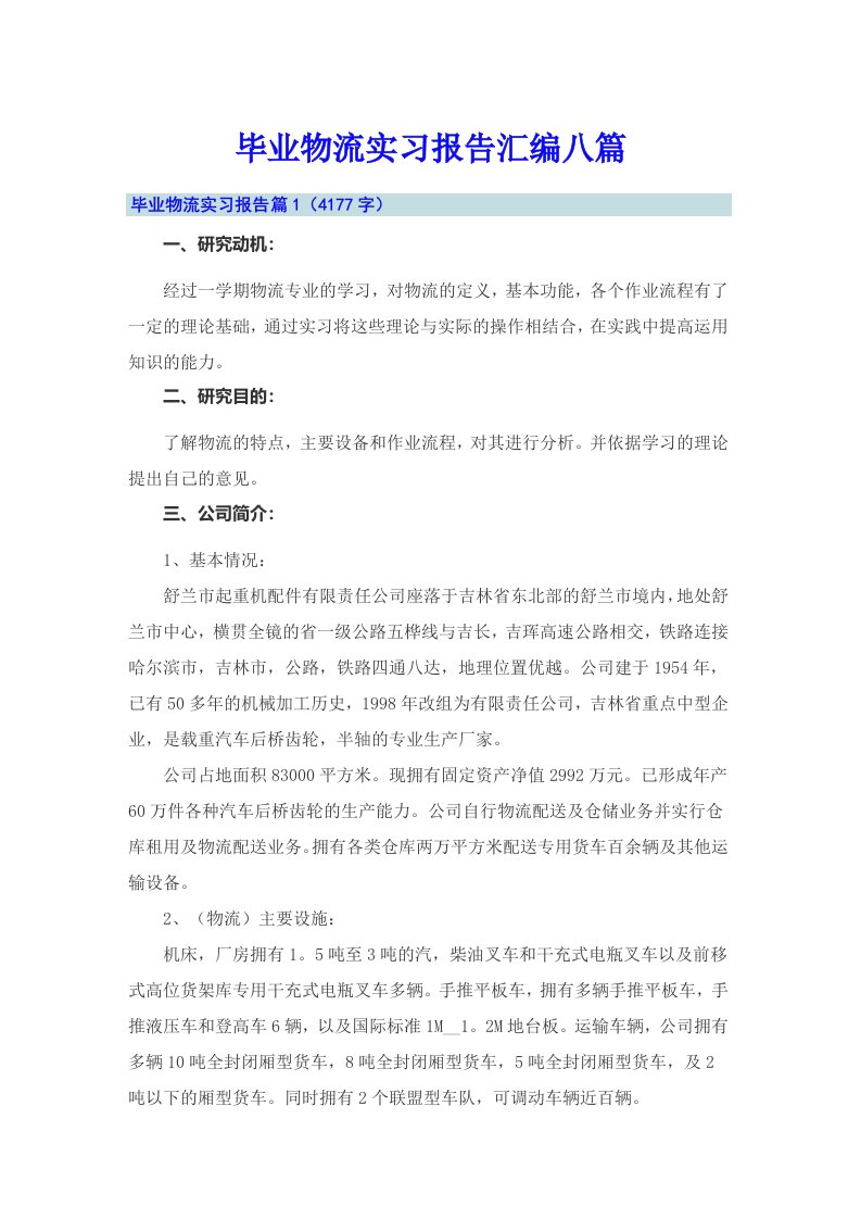 毕业物流实习报告汇编八篇