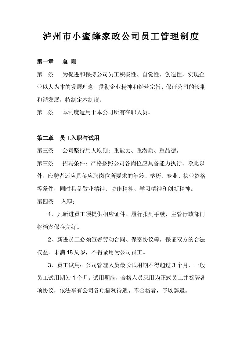 （精选）家政公司员工管理制度