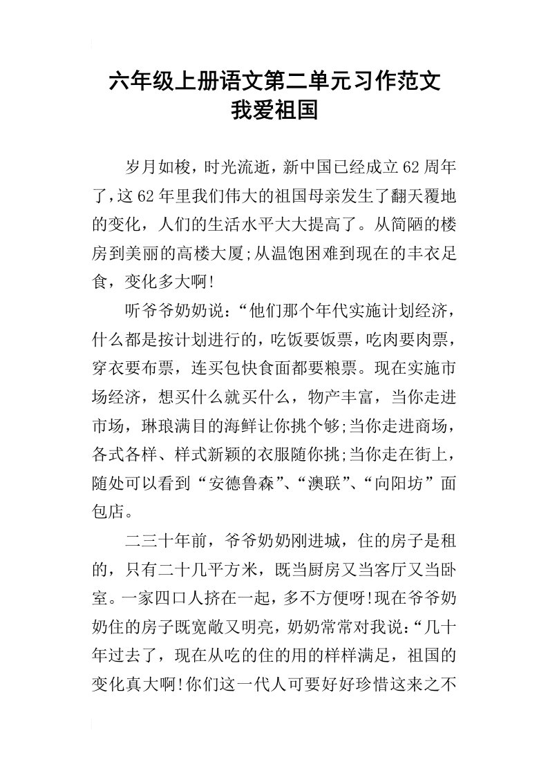 六年级上册语文第二单元习作范文我爱祖国