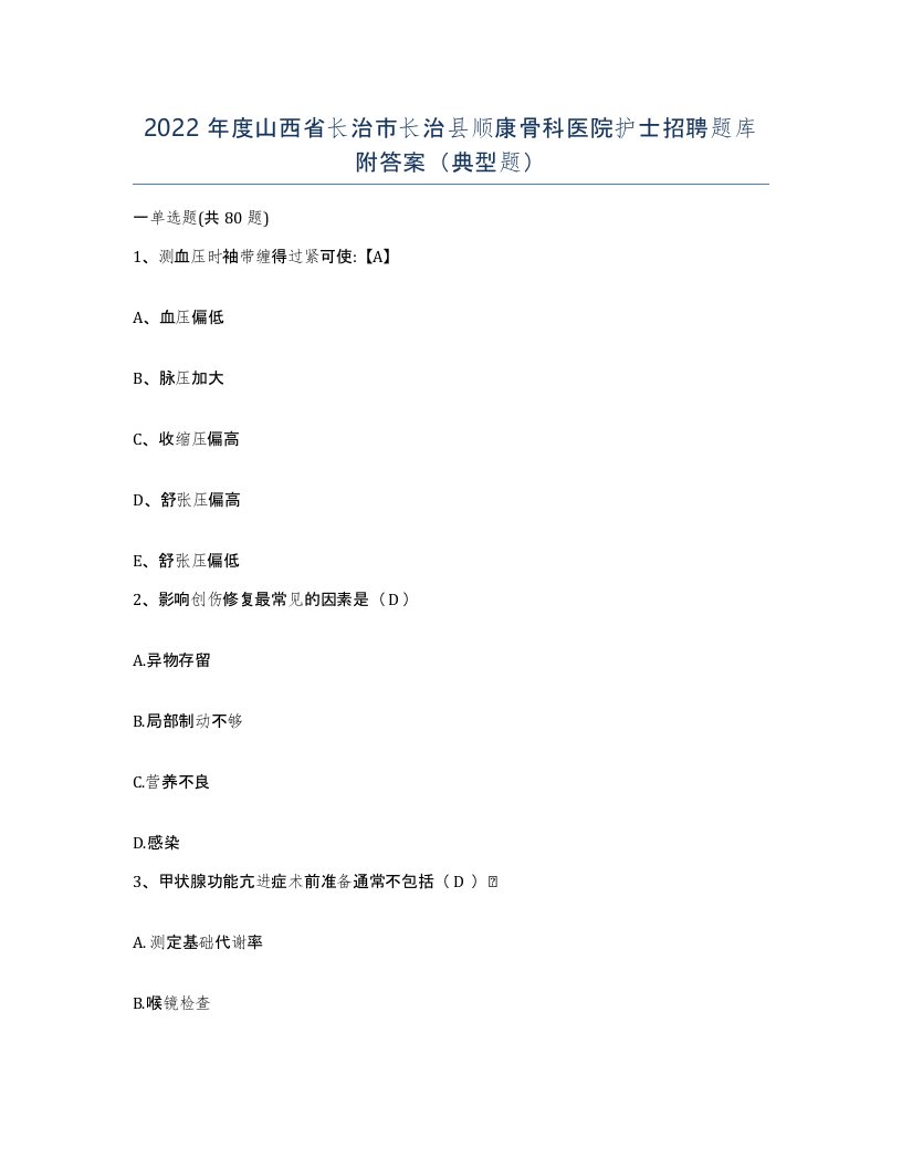 2022年度山西省长治市长治县顺康骨科医院护士招聘题库附答案典型题